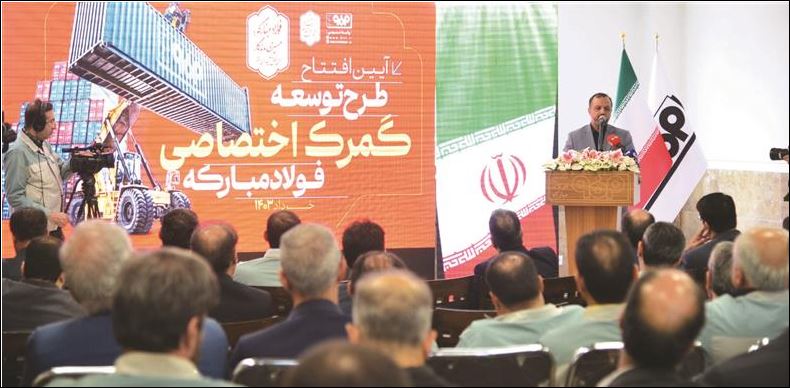 وزیر امور اقتصادی و دارایی در آیین افتتاح طرح توسعه بزرگترین گمرک اختصاصی کشور:فولاد مبارکه مصداق خوب اقتصاد غیرنفتی و دوری از خامفروشی است