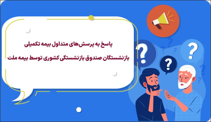 پاسخ به پرسش‌های متداول بیمه تکمیلی بازنشستگان صندوق بازنشستگی کشوری توسط بیمه ملت +جدول سقف تعهدات