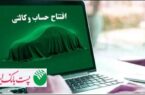 برای ثبت‌نام خودروهای وارداتی؛ مشتریان پست بانک ایران می‌توانند حساب خود را وکالتی کنند