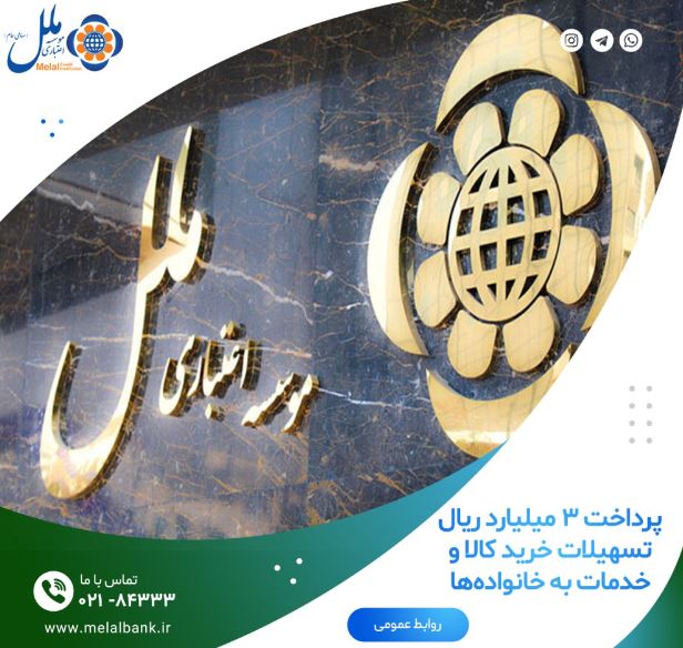 پرداخت۳میلیارد ریال تسهیلات خرید کالا و خدمات به خانوادهها