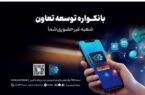 دریافت خدمات متنوع مالی وبانکی با سامانه«بانکواره» بانک توسعه تعاون