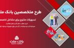 معرفی طرح تسهیلاتی جدید بانک ملت ویژه پزشکان، وکلا و سایر مشاغل تخصصی