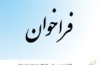 فراخوان عمومی تامین‌‌کنندگان تجهیزات تولید داخل