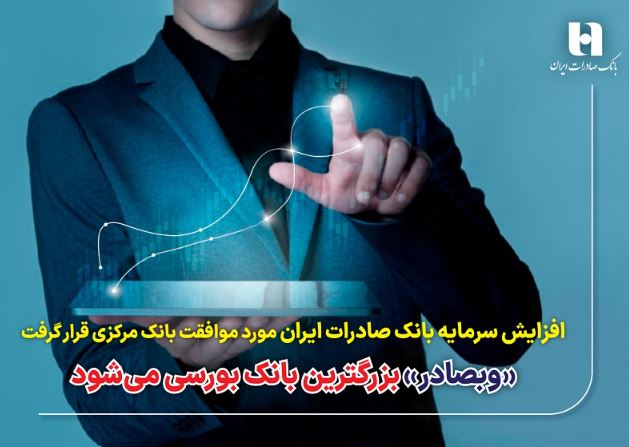 <a>افزایش سرمایه بانک صادرات ایران مورد موافقت بانک مرکزی قرار گرفت:«وبصادر» بزرگترین بانک بورسی می‌شود