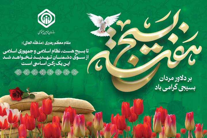 پیام مدیرعامل سازمان تأمین اجتماعی به مناسبت هفته بسیج:نقش مؤثر بسیج در عدالت‌خواهی و خدمت‌رسانی صادقانه به مردم