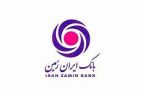 عملکرد مثبت بانک ایران ‌زمین در پرداخت تسهیلات تکلیفی از ابتدای سال ۱۴۰۴