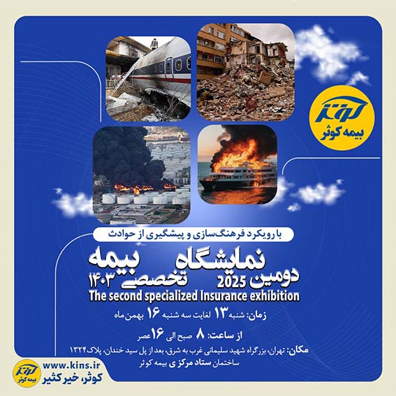 با رویکرد فرهنگ‌سازی و پیشگیری از حوادث برگزاری دومین نمایشگاه تخصصی بیمه به میزبانی بیمه کوثر