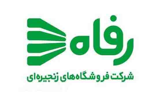 رفاه در مسیر تحول؛ تزریق ۱,۷۵۰ میلیارد تومان نقدینگی، کاهش بدهی‌ها و حمایت از تولیدکنندگان داخلی