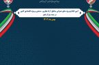 افتتاح ۶۹ پروژه‌ عمرانی و سرمایه‌گذاری در مناطق آزاد و ویژه اقتصادی کشور