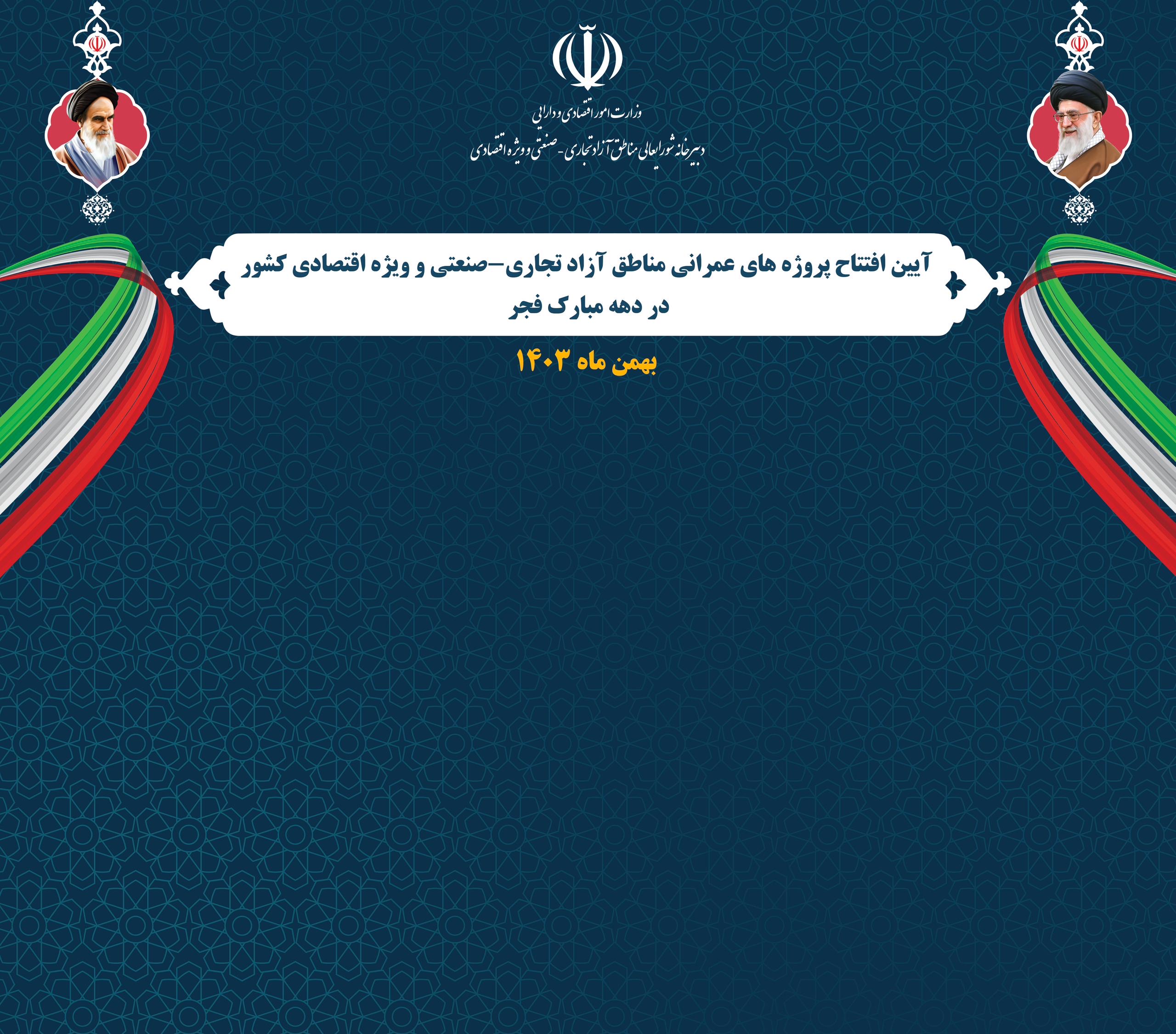 افتتاح ۶۹ پروژه‌ عمرانی و سرمایه‌گذاری در مناطق آزاد و ویژه اقتصادی کشور