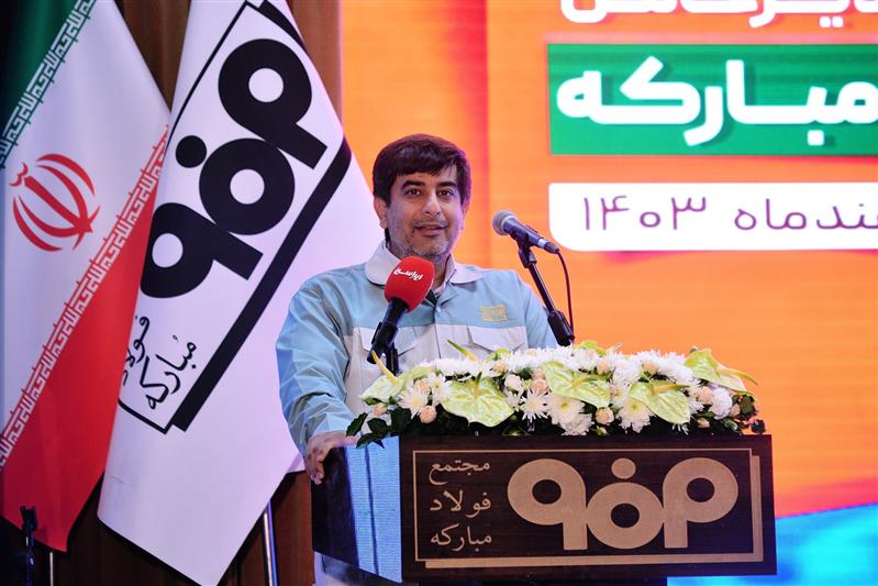 مدیرعامل فولاد مبارکه در آیین تکریم و معارفه مدیرعامل این شرکت: فولاد مبارکه مدل مردمی‌سازی اقتصاد را رقم می‌زند