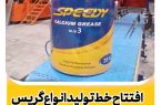 افتتاح خط تولید انواع گریس تخصصی در شرکت توسعه روانکاران آتا