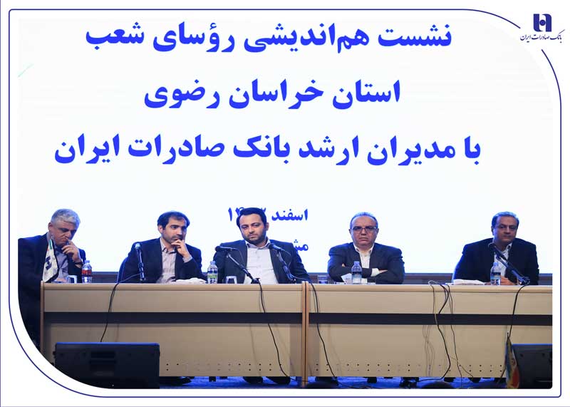 در هفتمین سفر استانی توسط سیفی تشریح شد؛اهداف و برنامه‌های بانک صادرات ایران برای خدمت مناسب‌تر به مردم