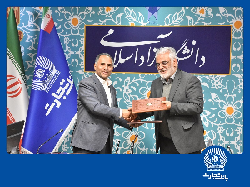 در راستای ارتقاء و گسترش سطح همکاری‌های متقابل صورت گرفت: انعقاد تفاهم‌نامه همکاری بانک تجارت با دانشگاه آزاد اسلامی