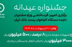 عضویت ۳۹۰ هزار نفر از دارندگان دستگاه‌های پایانه فروش پست بانک ایران در باشگاه مشتریان و شرکت آنها در جشنواره جوایز