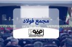 مجمع عمومی فوق‌العاده فولاد مبارکه برگزار می‌شود