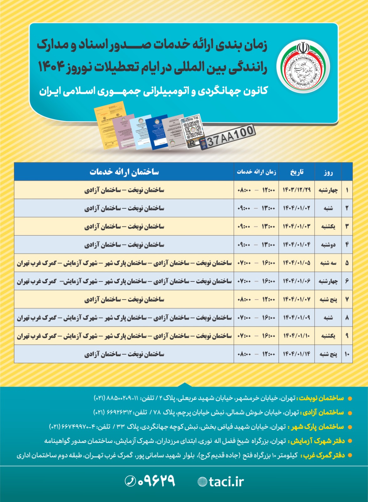 زمان‌بندی ارائه خدمات صدور اسناد و مدارک رانندگی بین‌المللی در نوروز ۱۴۰۴ اعلام شد