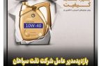بازدید مدیرعامل نفت سپاهان از خط پرکنی روغن در ظروف طلایی جدید