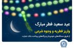 با همکاری کمیته امداد امام خمینی (ره):بانک تجارت پرداخت فطریه و کفاره را آسان کرد