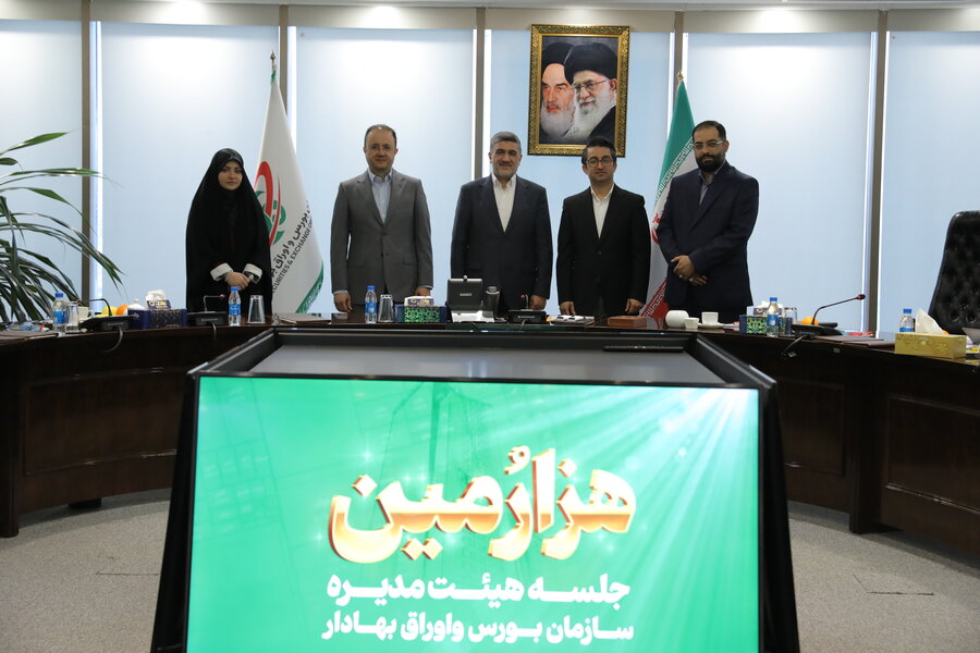 بررسی دستاوردها و چشمانداز آینده بازار سرمایه/ هزارمین جلسه هیئت مدیره سازمان بورس و اوراق بهادار برگزار شد