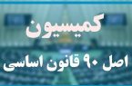 در نشست مسئولان ارشد صنعت بیمه و اعضای کمیسیون اصل ۹۰ مجلس چه گذشت ؟