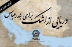 پیام همدلی مدیرعامل بانک تجارت در پی حادثه اسکله شهید رجایی:«خانواده بزرگ بانک تجارت» سوگوار است