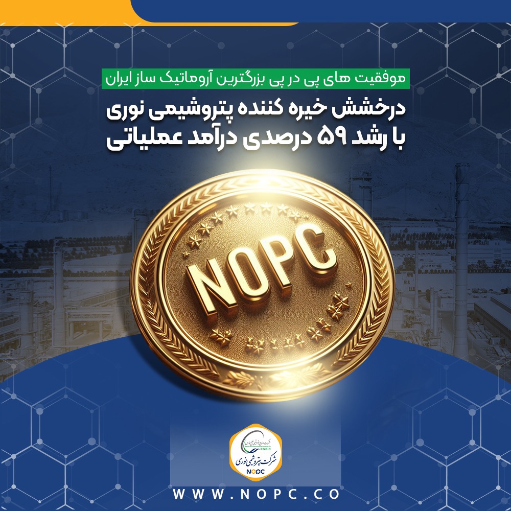 موفقیت های پی در پی بزرگترین آروماتیک ساز ایران:درخشش خیره کننده پتروشیمی نوری با رشد ۵۹ درصدی درآمد عملیاتی