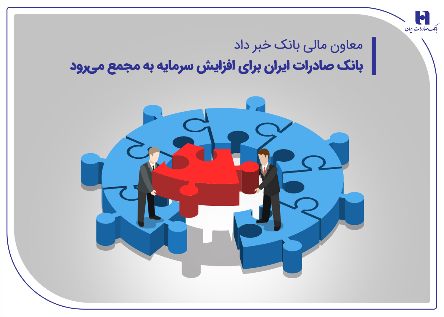 معاون مالی بانک خبر داد:بانک صادرات ایران برای افزایش سرمایه به مجمع می‌رود