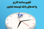 تغییرساعت کاری واحدهای بانک توسعه تعاون