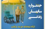 جشنواره سایبان زندگی بیمه کوثر