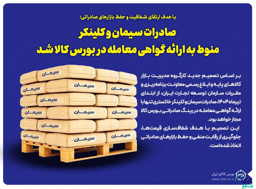 با هدف ارتقای شفافیت و حفظ بازارهای صادراتی؛صادرات سیمان و کلینکر منوط به ارائه گواهی معامله در بورس کالا شد