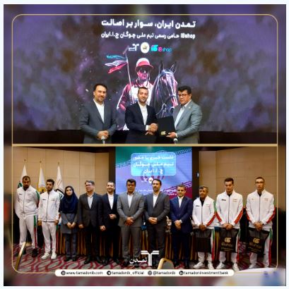 تفاهم آی‌بی‌شاپ و فدراسیون چوگان؛ گامی برای احیای ورزشی کهن