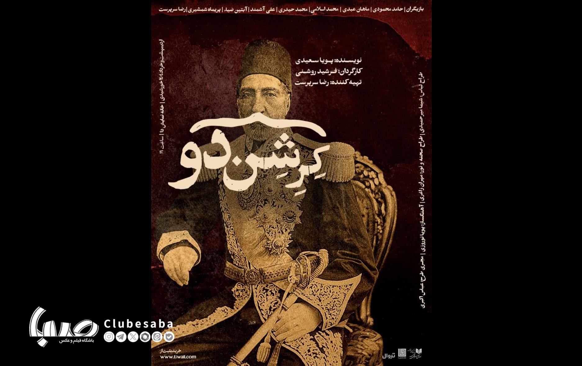 پوستر نمایش «کِرِشندو» رونمایی شد