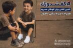 کفشدوزک در گام سوم؛ بیایید مسیر کودکان را تغییر دهیم
