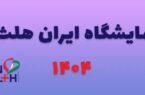 ایران هلث ۱۴۰۴؛ نمایش توانمندی شرکت‌های دانش‌بنیان ایرانی در عرصه سلامت