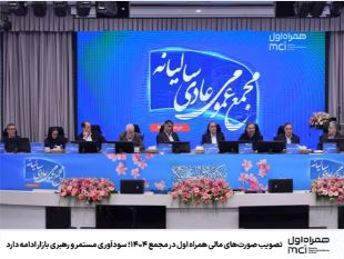 تصویب صورتهای مالی همراه اول در مجمع ۱۴۰۴؛ سودآوری مستمر و رهبری بازار ادامه دارد