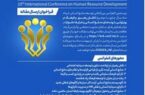 سازمان مدیریت صنعتی برگزار می کند: بیستمین کنفرانس بین المللی توسعه منابع انسانی