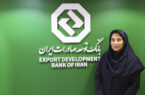 راه اندازی سامانه استعلام تعهد صادراتی بازرگانان در بانک توسعه صادرات ایران