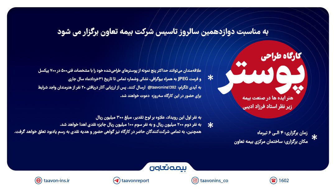 به مناسبت دوازدهمین سالروز تاسیس بیمه تعاون؛فراخوان کارگاه پوستر «هنر ایده‌ها در صنعت بیمه» منتشر شد