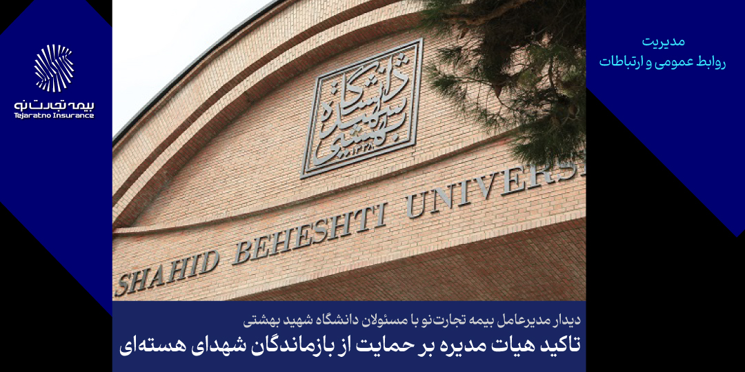 تأکید هیأت‌مدیره بر حمایت از بازماندگان شهدای هسته‌ای