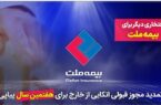 افتخاری دیگر برای بیمه ملت / تمدید مجوز قبولی اتکایی از خارج برای هفتمین سال پیاپی