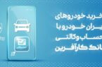 آغاز هفتمین مرحله خرید محصولات ایران خودرو با حساب وکالتی بانک کارآفرین
