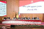 تصویب صورت‌های مالی ۱۴۰۳ بانک پارسیان با تائید سهامداران