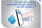 نقد غیرحضوری چک دیجیتال با سپینو بانک صادرات