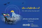 پویش ایران برای ایران همراه با پوشش خطر جنگ