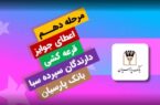 قدردانی از همراهی مشتریان؛ جوایز دهمین قرعه‌کشی سپرده سبای باشگاه مشتریان بانک پارسیان اهدا شد
