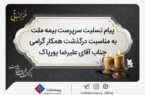 پیام تسلیت سرپرست شرکت بیمه ملت به مناسبت درگذشت آقای علیرضا پورپاک