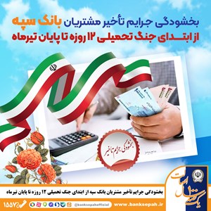 بخشودگی جرایم تأخیر مشتریان بانک سپه از ابتدای جنگ تحمیلی ۱۲ روزه تا پایان تیرماه