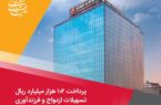 پرداخت ۱۰۲ هزار میلیارد ریال تسهیلات ازدواج و فرزندآوری توسط بانک ملت در چهارماهه امسال