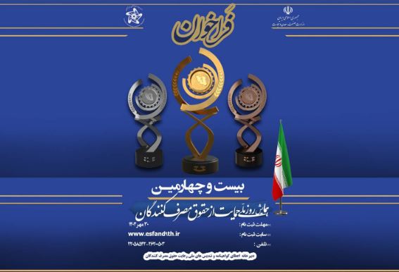 فراخوان ثبت‌نام بیست‌وچهارمین همایش روز ملی حمایت از حقوق مصرف‌کنندگان